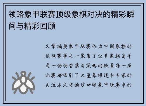 领略象甲联赛顶级象棋对决的精彩瞬间与精彩回顾 领略象甲联赛顶级象棋对决的精彩瞬间与精彩回顾