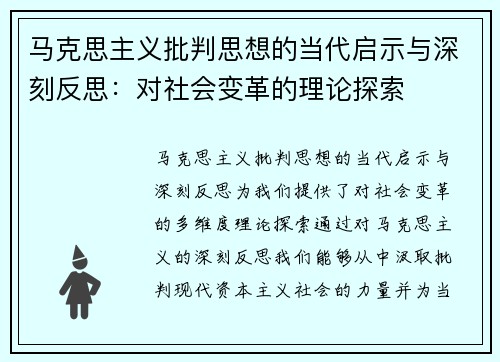 马克思主义批判思想的当代启示与深刻反思:对社会变革的理论探索 马克思主义批判思想的当代启示与深刻反思:对社会变革的理论探索