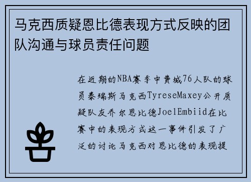 马克西质疑恩比德表现方式反映的团队沟通与球员责任问题 马克西质疑恩比德表现方式反映的团队沟通与球员责任问题