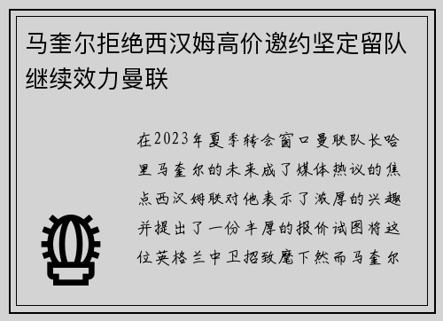 马奎尔拒绝西汉姆高价邀约坚定留队继续效力曼联