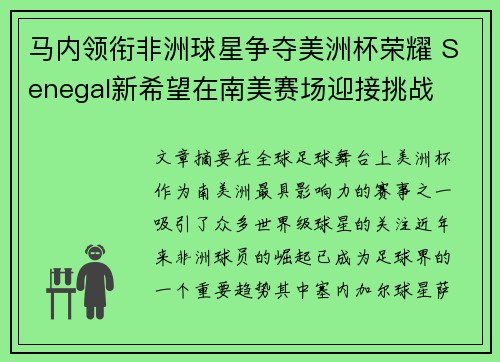 马内领衔非洲球星争夺美洲杯荣耀 Senegal新希望在南美赛场迎接挑战