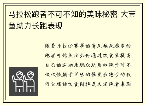 马拉松跑者不可不知的美味秘密 大带鱼助力长跑表现