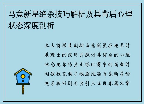 马竞新星绝杀技巧解析及其背后心理状态深度剖析