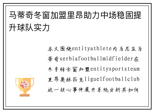 马蒂奇冬窗加盟里昂助力中场稳固提升球队实力
