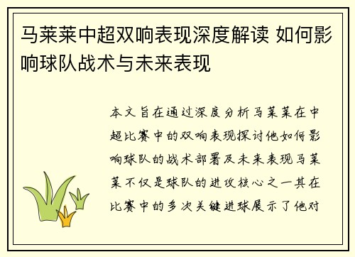 马莱莱中超双响表现深度解读 如何影响球队战术与未来表现