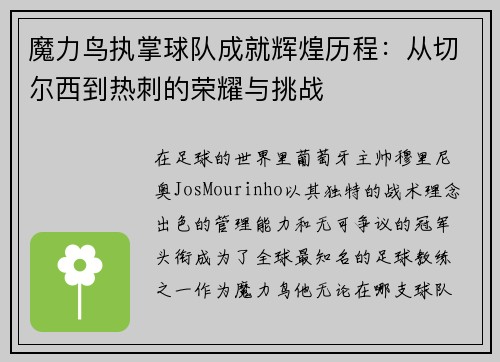 魔力鸟执掌球队成就辉煌历程：从切尔西到热刺的荣耀与挑战