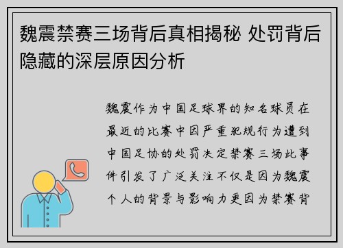 魏震禁赛三场背后真相揭秘 处罚背后隐藏的深层原因分析 魏震禁赛三场背后真相揭秘 处罚背后隐藏的深层原因分析