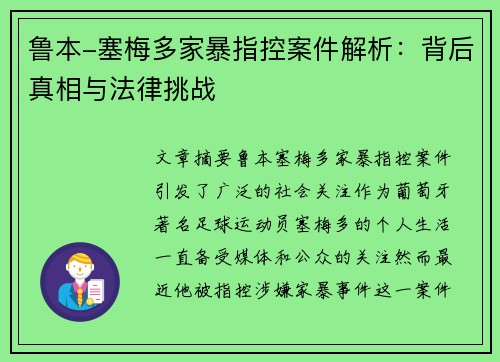 鲁本-塞梅多家暴指控案件解析:背后真相与法律挑战 鲁本-塞梅多家暴指控案件解析:背后真相与法律挑战
