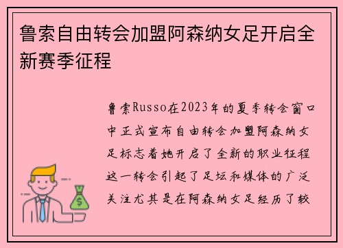 鲁索自由转会加盟阿森纳女足开启全新赛季征程