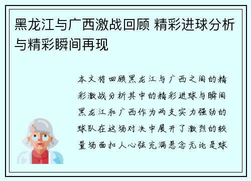 黑龙江与广西激战回顾 精彩进球分析与精彩瞬间再现
