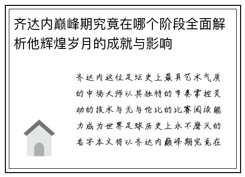 齐达内巅峰期究竟在哪个阶段全面解析他辉煌岁月的成就与影响