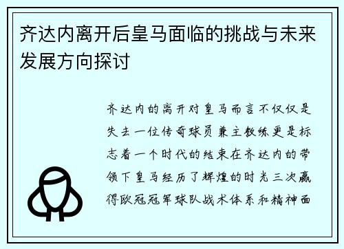 齐达内离开后皇马面临的挑战与未来发展方向探讨