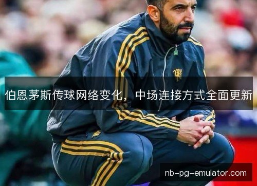 伯恩茅斯传球网络变化，中场连接方式全面更新